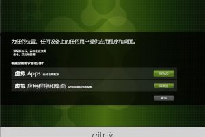 Citrix虚拟桌面快速部署手册-第二版